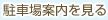 駐車場案内を見る