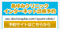 あゆみクリニック　インターネット診療予約