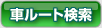 あゆみクリニックまでの車ルート検索