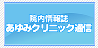 あゆみクリニック通信