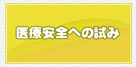 医療安全への試み