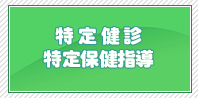 特定健診・特定保健指導