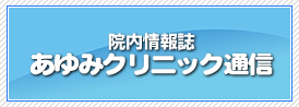 あゆみクリニック通信