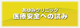 医療安全への試み