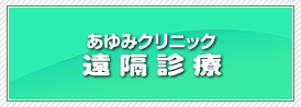 遠隔診療 (スマホ診療)