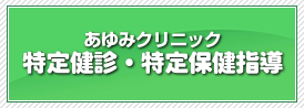 特定健診・特定保健指導